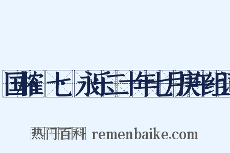 国榷·七·永乐二十年七月庚午组词是什么意思的图片